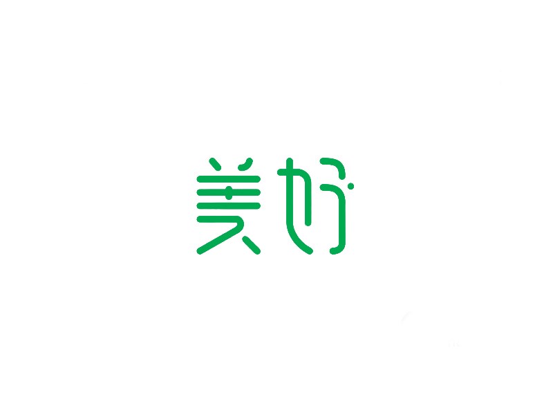 美好