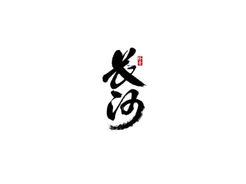 长河