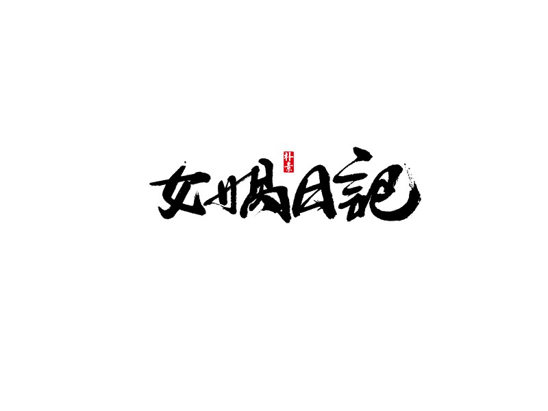 女娲日记
