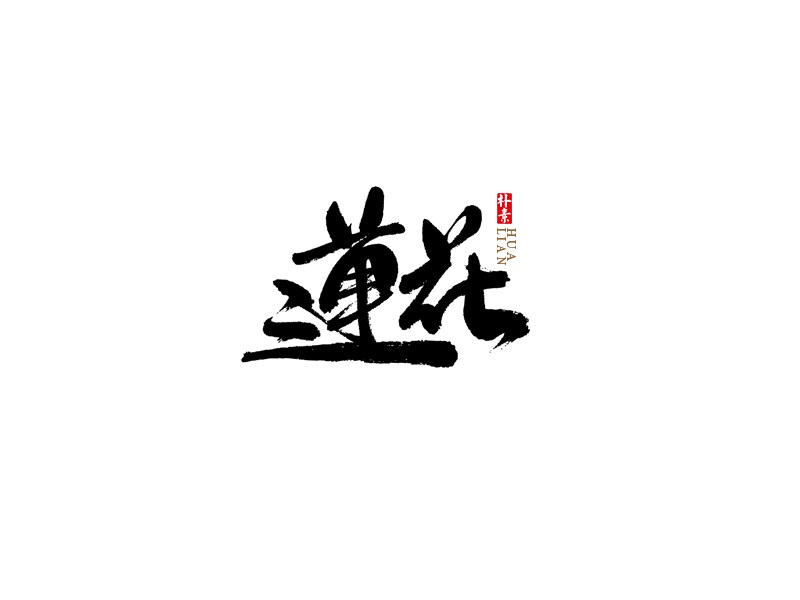 莲花