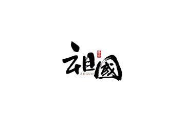 祖国