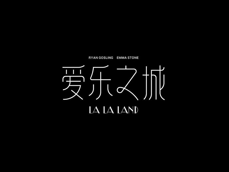 爱乐之城
