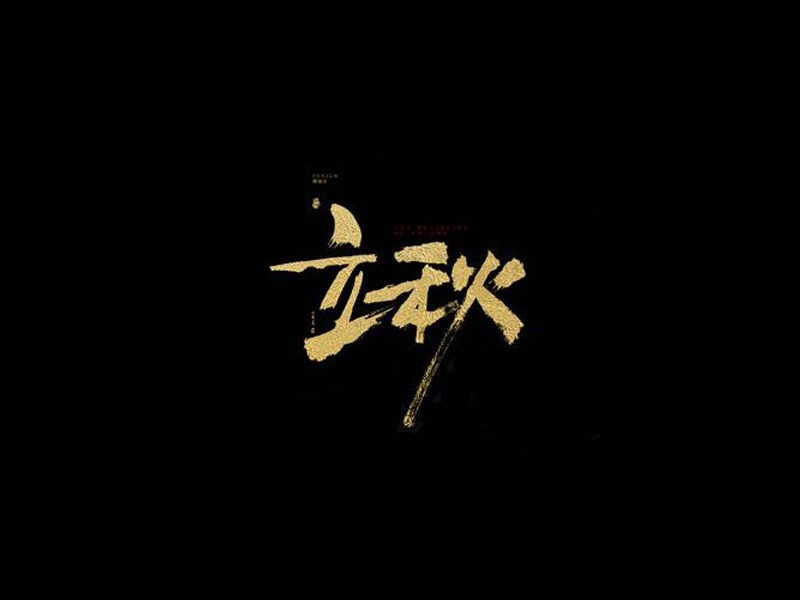 立秋