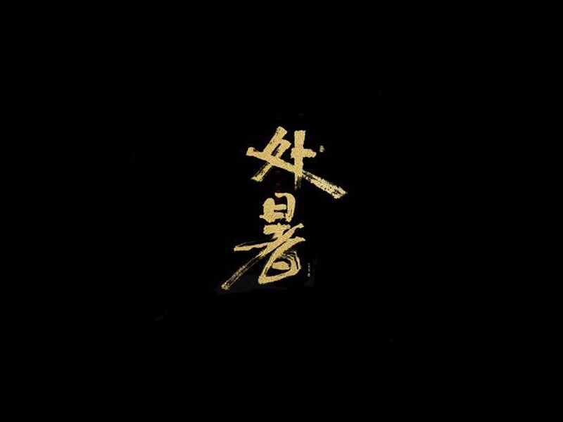 处暑