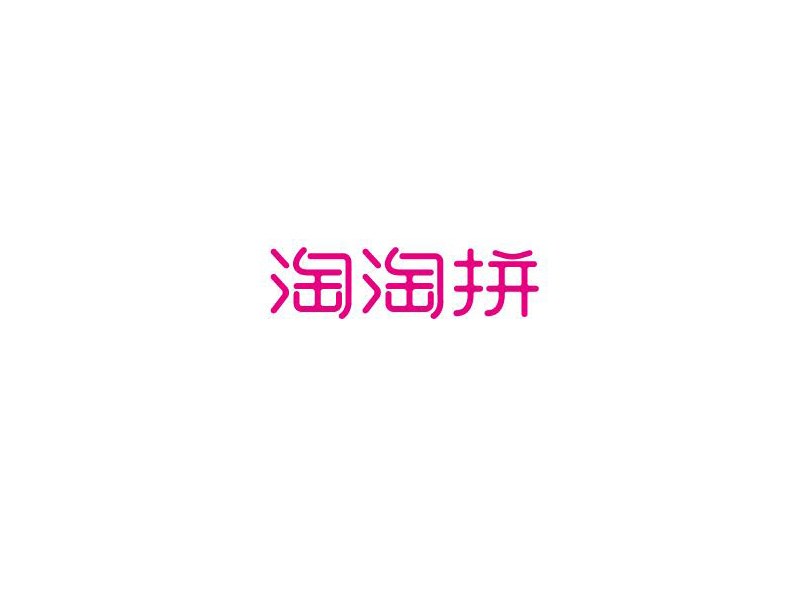 淘淘拼