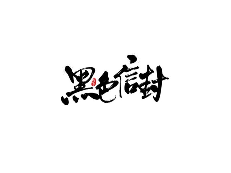 黑色信封