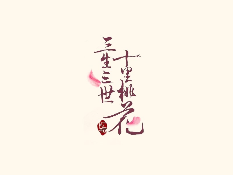三生三世 十里桃花