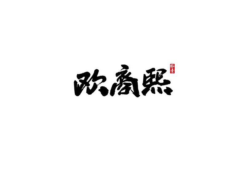 欧商熙