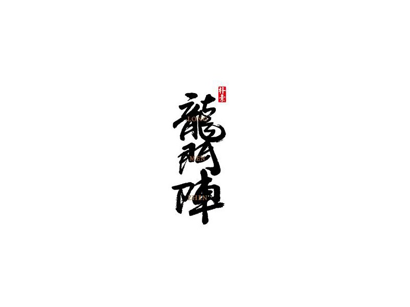 龙门阵