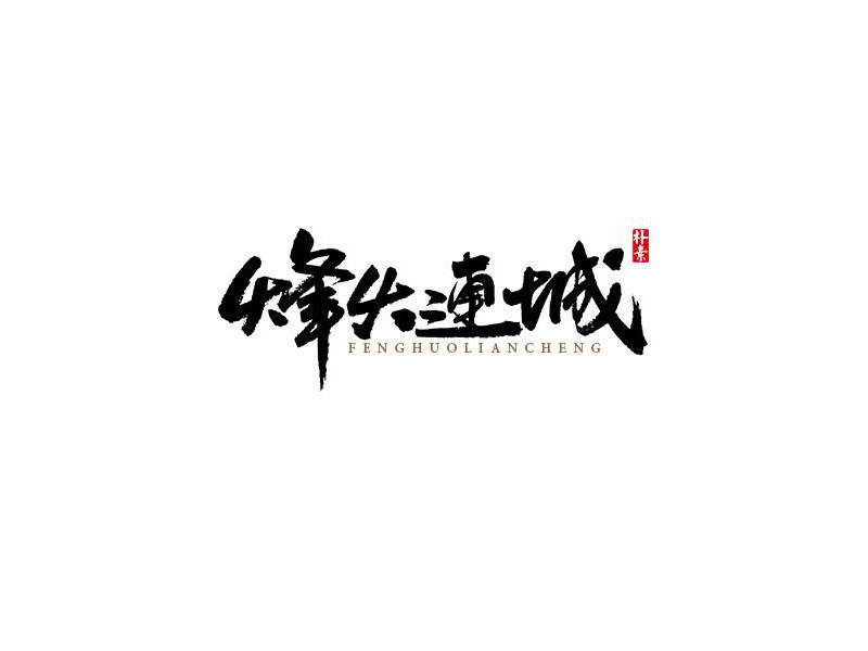 烽火连城