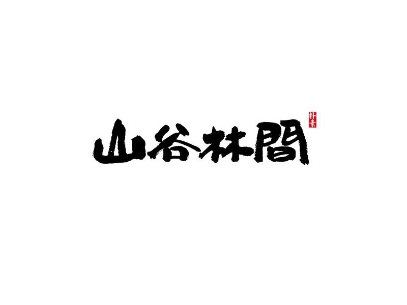 山谷林间