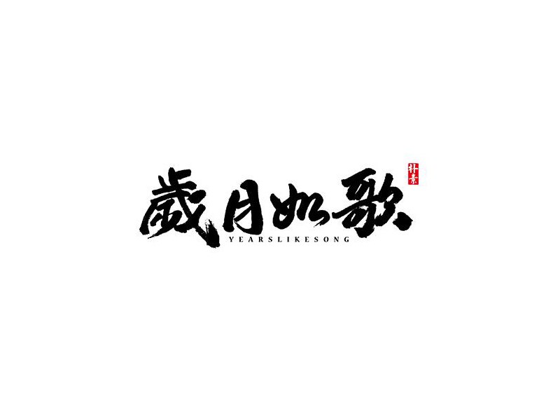 岁月如歌