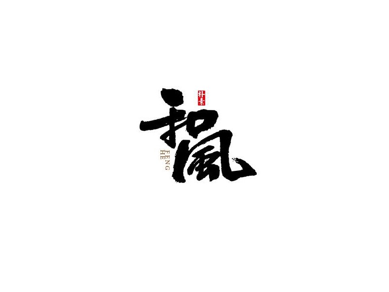 和风