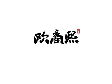 欧商熙