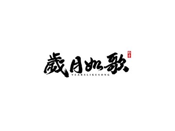 岁月如歌