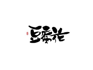 豆腐花