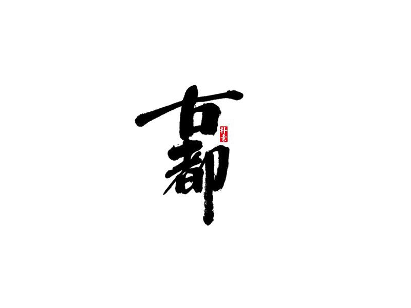 古都