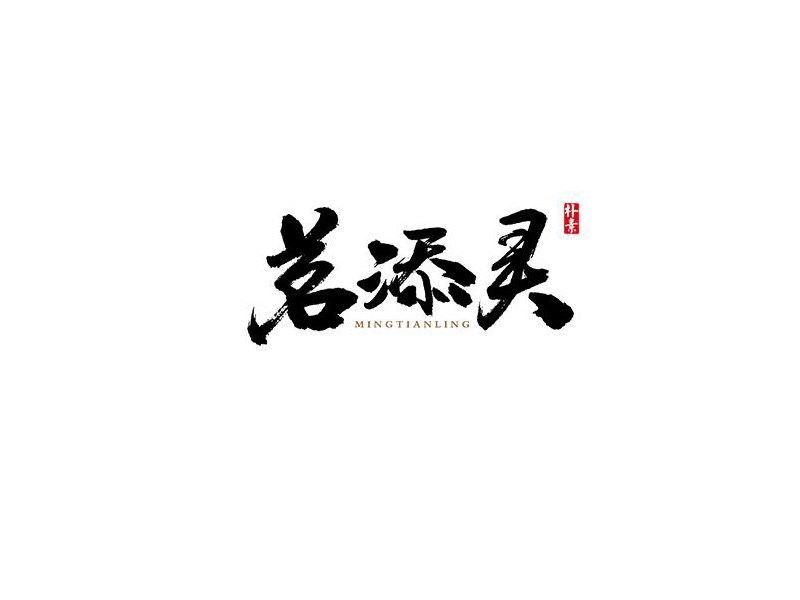 茗添灵
