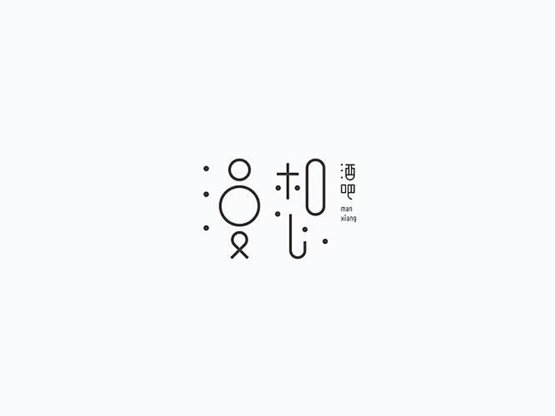 漫想