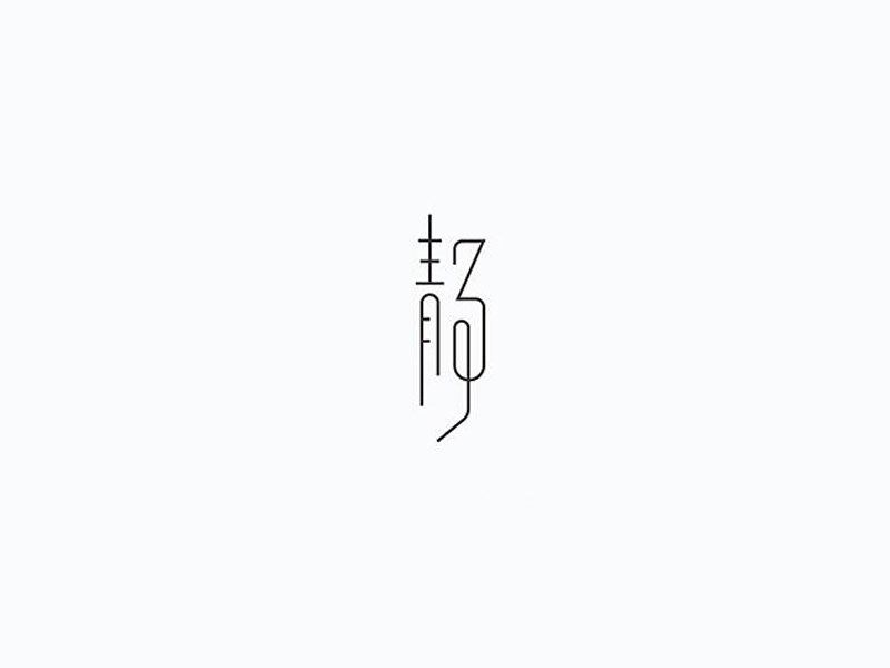 静