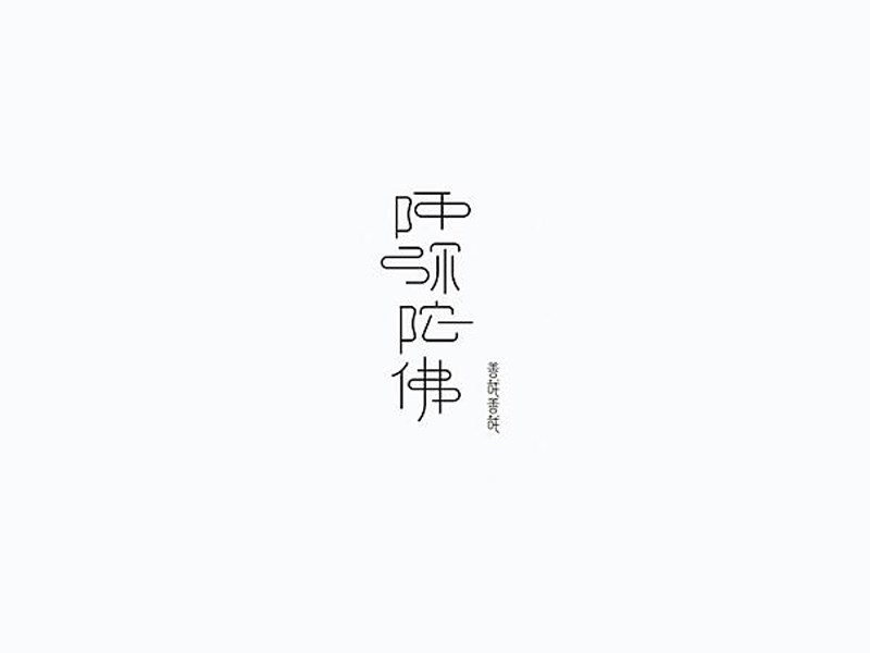 阿弥陀佛
