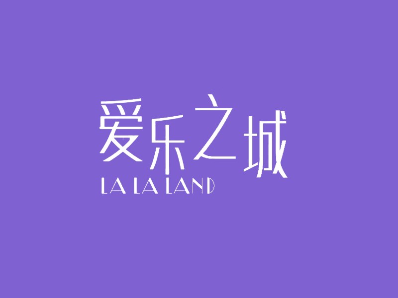 爱乐之城