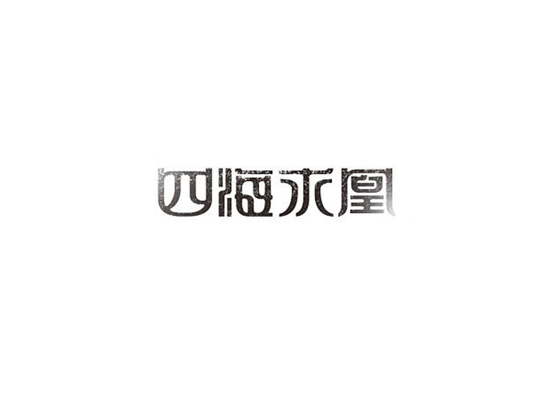 四海求凰