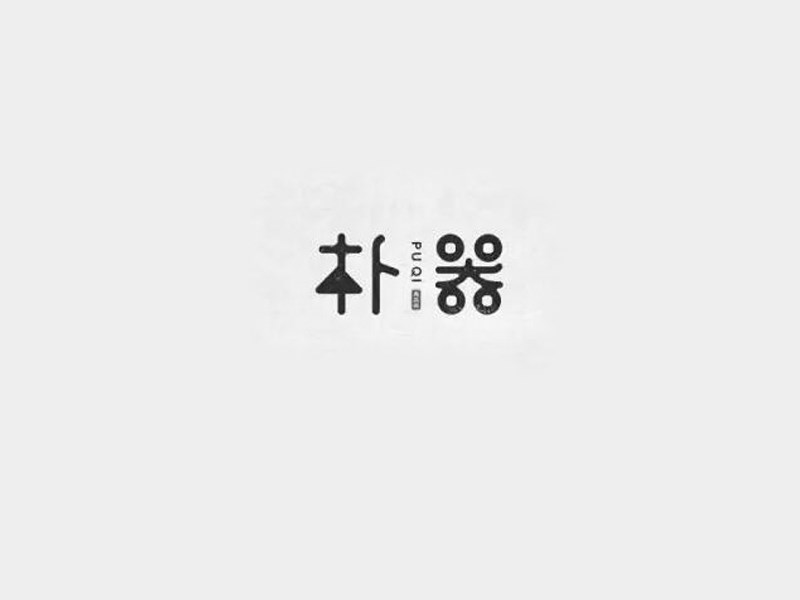 朴器