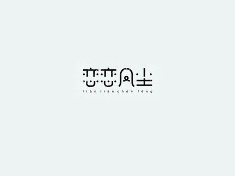 恋恋风尘