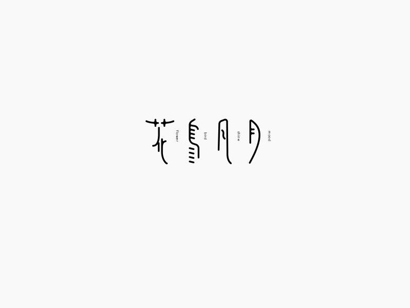 花鸟风月