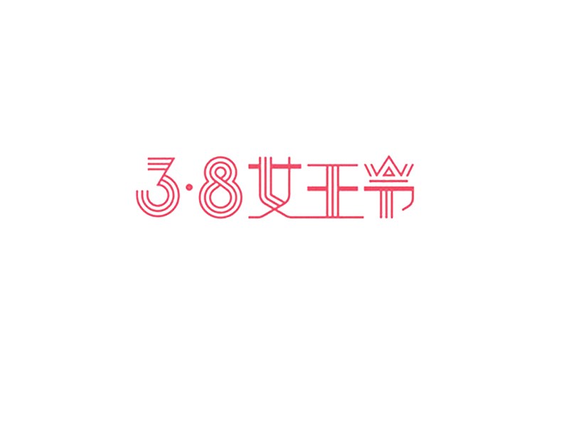 38女王节