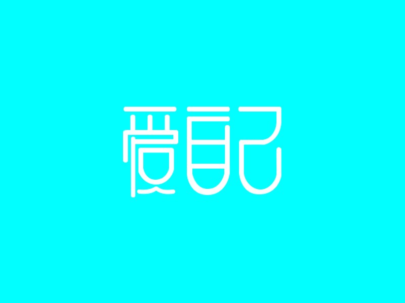 爱自己