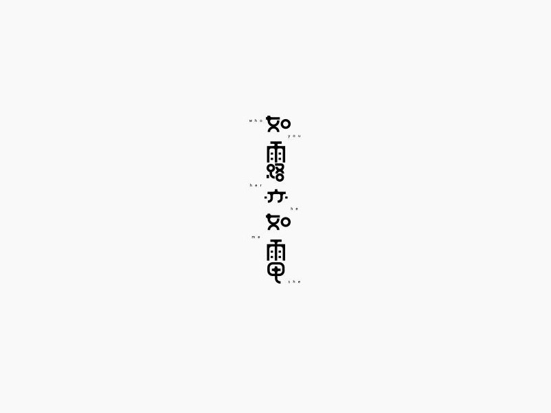 如露亦如电