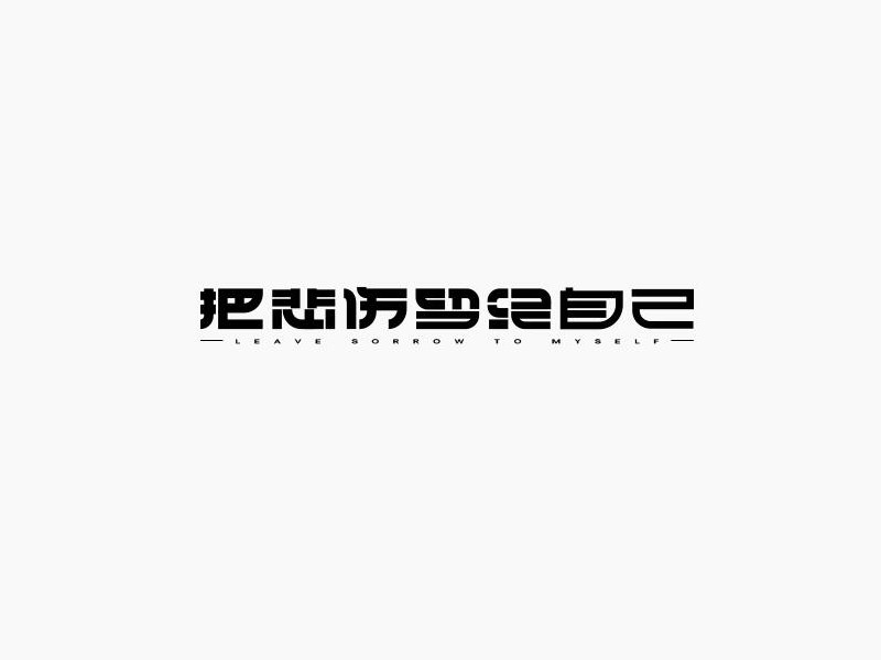 把悲伤留给自己