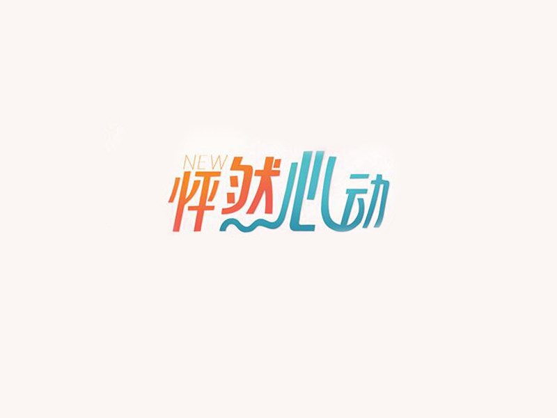 怦然心动