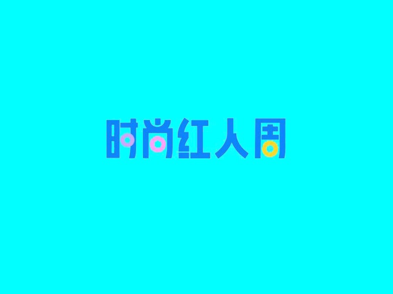 时尚红人周