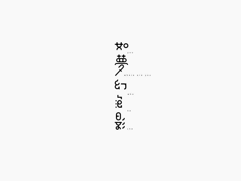如梦幻泡影