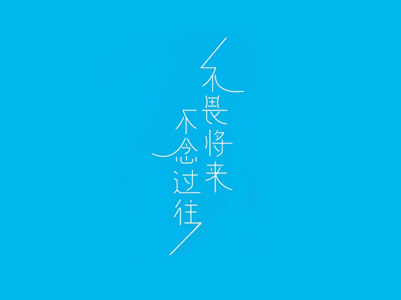 不念过往 不畏将来