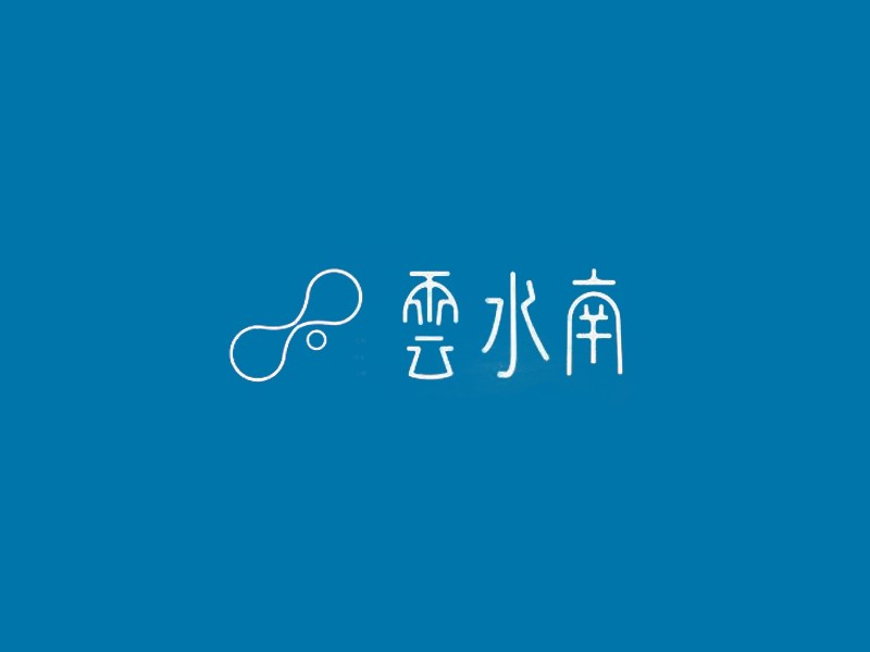 云水南