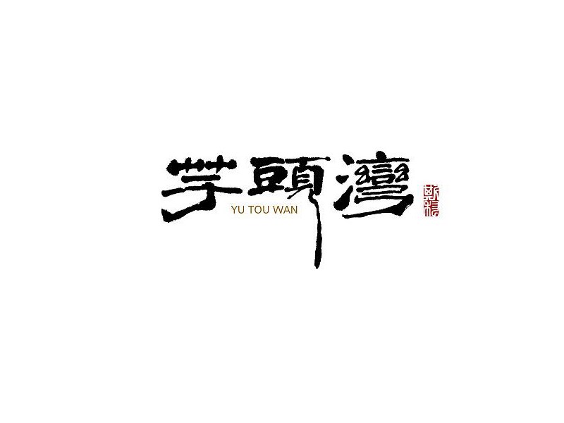 芋头湾