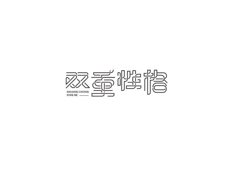 双重性格