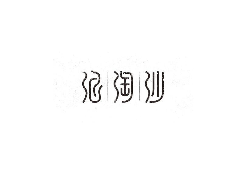 浪淘沙