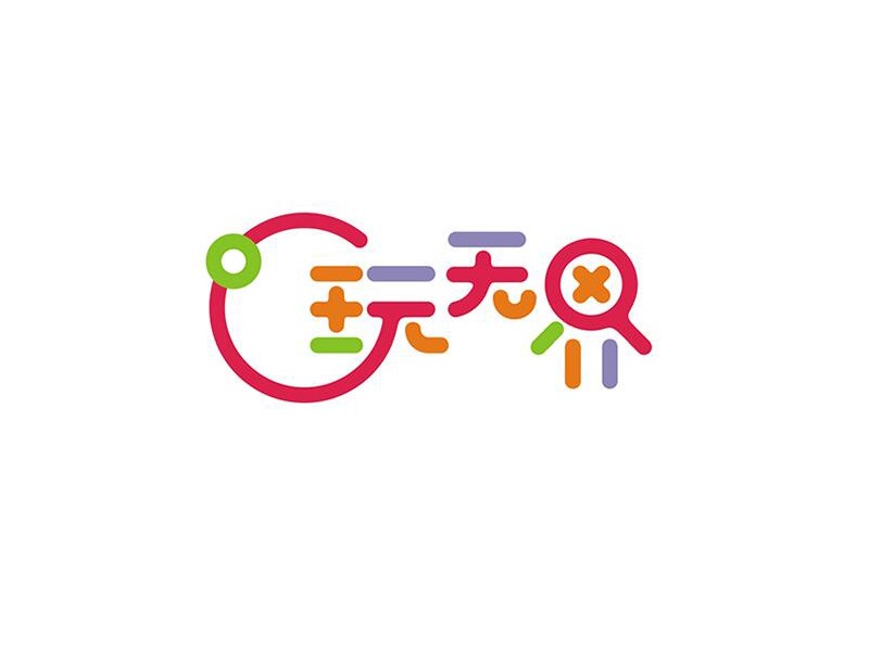玩无界