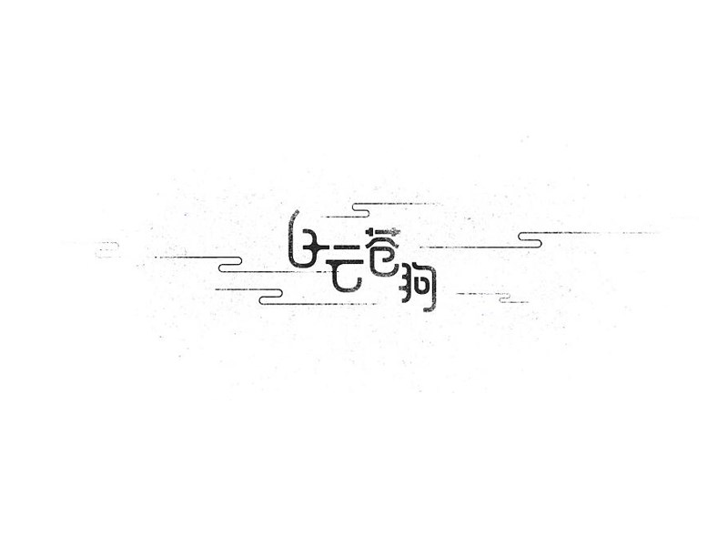 白云苍狗