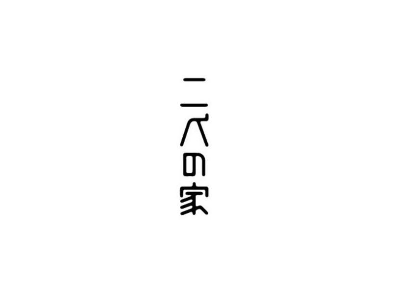 二人的家