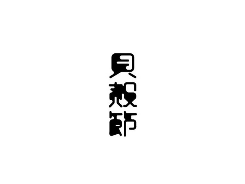贝壳节