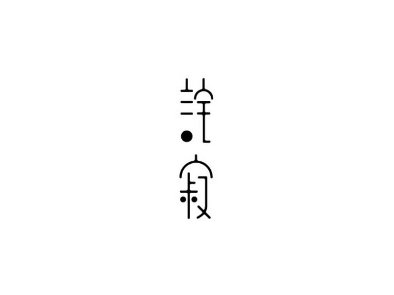 诧寂