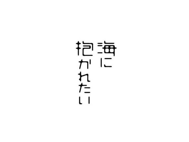抱海