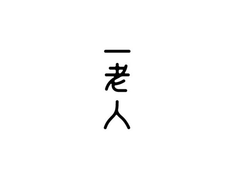 一老人