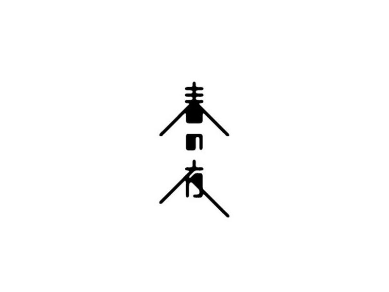 春的夜